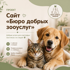 Сайт «Бюро добрых зооуслуг»